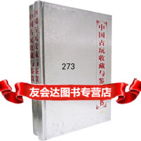 中国古玩收藏与鉴赏全书(上下)谢天宇天津古籍出版社97876960387 9787806960387