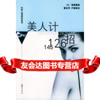 美人计126招——女性心理美容系列(日)斋藤薰,曹亚男,尹康顺文汇出版社9787 9787806761410