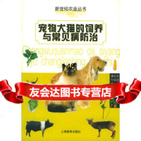 宠物犬猫的饲养与常见病的防治——新世纪农业丛书潘良言上海教育出版社9783209 9787532091485