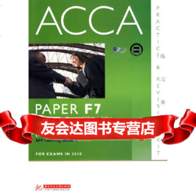 财务报告(国际版)PAPERF7——ACCA(英文版)BPPLEARNINGM 9787560960241