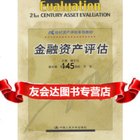 金融资产评估杨子江中国人民大学出版社97873000449 9787300044859