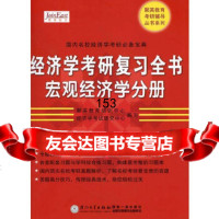 经济学考研复习全书(宏观经济学分册)(2011年)聚英教育培训中心厦大学出版社97 9787561536438