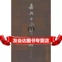 嘉兴古今印人录陈浩,李惠明西泠出版社97067 9787550809567