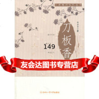 刀板香许若齐合肥工业大学出版社97865005374 9787565005374