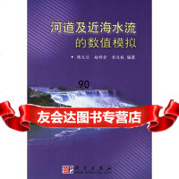 河道及近海水流的数值模拟9787030147288槐文信,赵明登,童汉毅著,科学出版