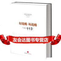 《好战略,坏战略》 美 理查德&amp;8226;鲁梅尔特,蒋宗强中信出版社978 9787508635446