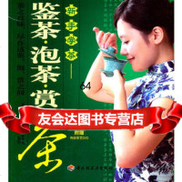 鉴茶泡茶赏茶-新手学茶(附赠传统茶艺DVD)9719253 9787501980253