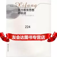 西方教育思想的轨迹——国际教育思潮纵览978616737黄志成,华东师 9787561756737