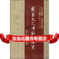 武当太乙神剑真宗关亨九,张桂生山西出版集团,山西科学技术出版社97837731 9787537731942