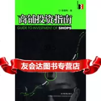 商铺投资指南陈建明经济管理97871627018 9787801627018