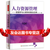 人力资源管理—管理学与心理学的整合应用(万千心理)9714007 9787501994007