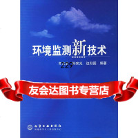 环境监测新技术齐文启,孙宗光,边归国化学工业出版社9725478 9787502547875