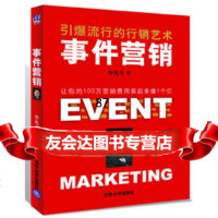 事件营销——引爆流行的行销艺术9787302269670李光斗,清华大学出版社