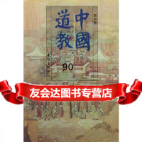 中国道教:第四卷971556946卿希泰,知识出版社 9787501556946