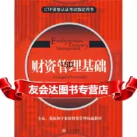 CTP资格认证考试指定用书:财资管理基础9786138北京金融培训 9787508613758