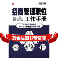 招商管理职位工作手册(2版)金山著人民邮电出版社9787115287816
