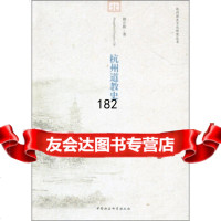 杭州历史文化研究丛书:杭州道教史97816100738林正秋,中国社会科学出版社 9787516100738