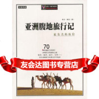 亚洲腹地旅行记[瑞典]斯文·赫定978758415远方出版社 9787805958415