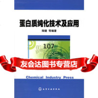 蛋白质纯化技术及应用陆健972573829化学工业出版社 9787502573829