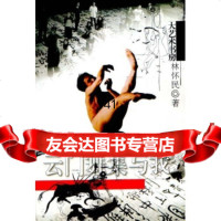 大艺术书房:云舞集与我,林怀民978767620文汇出版社 9787806762080