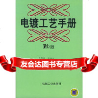 电镀工艺手册(2版)曾梁,仲达,陈钧武,吕佩仁,秦月文机械工业出版社97871 9787111055495