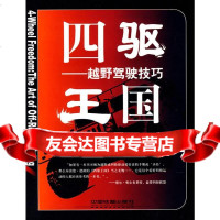 四驱国越野车驾驶技巧(美)德朗,金城译中国铁道出版社97871130663 9787113069063