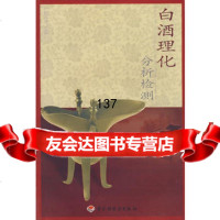 白酒理化分析检测赖高淮中国轻工业出版社971965366 9787501965366