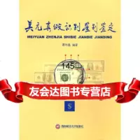 [9]美元真假识别鉴别鉴定谭伟基著西南财经大学出版社97878113831 9787811383195