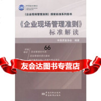 [9]《企业现场管理准则》标准解读中国质量协会中国标准出版社9766737 9787506673785