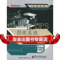 UPS供电系统综合解决方案/电源系列王其英,何春华97871210108电子工业 9787121010880