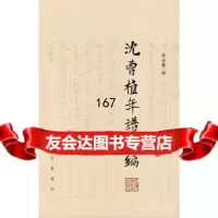 沈曾植年谱长编许全胜撰中华书局9787101057836