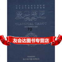 经典塔罗(随书 塔罗牌及礼品盒一套)梵天文化传播中心译中国电影出版社9787106 9787106020835