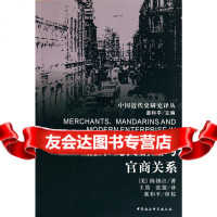 清末现代企业与官商关系(美)陈锦江,王笛中国社会科学出版社970487845 9787500487845