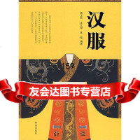汉服蒋玉秋,艺璇,陈锋著97843645219青岛出版社 9787543645219