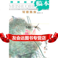 [9]国画起步临本:写意鱼虫吴静初浙江人民美术出版社97834014482 9787534014482