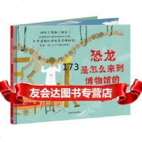 恐龙是怎么来到博物馆的 美 杰西哈特兰(JessieHartland),王田清华大 9787302415251