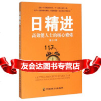 [9]日精进高效能人士的核心修炼978145081童心,中国致公出版社 9787514508581