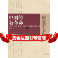 中国的新 －19－2006年，从中关村到中国社会凌志军湖北人民出版社97872 9787216055529