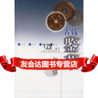 古钱鉴藏趣话孙仲汇上海古籍出版社97832540167 9787532540167
