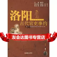 【9】洛阳古代官吏事约杨作龙朝华出版社975415362 9787505415362
