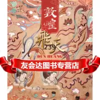 敦煌飞天史敦宇金洵瑨读者出版社9727040 9787552704075