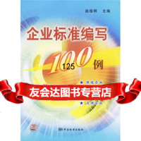 企业标准编写100例赵祖明中国标准出版社976640237 9787506640237