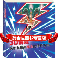 3D游戏:保护和提高视力的神奇方法(英)加里.W.普瑞斯特吉恩.赖文北方文艺出版社 9787531727859