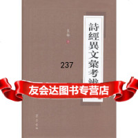 诗经异文汇考辨证袁梅齐鲁书社97833325664 9787533325664