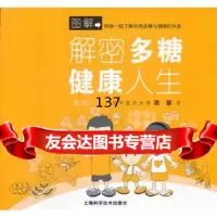 解密多糖,健康人生(第二版)周联著上海科学技术出版社97847812297 9787547812297
