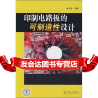 [9]印制电路板的可制造性设计姜培安中国电力出版社978358239 9787508358239