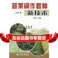 [9]蔬菜间作套种新技术(北方本)张和义著金盾出版社978257242 9787508257242