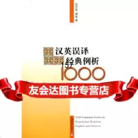 [9]汉英误译经典例析1000张传彪,缪敏上海译文出版社97832746538 9787532746538