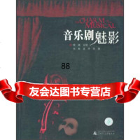 [9]音乐剧魅影张夷,龙牙等,蔡瑭广西师范大学出版社97863350728 9787563350728