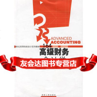 [9]21世纪高等院校会计系列教材:高级财务会计学(修订版)王善平,周密,邓小洋湖南人民出版 97875438473
